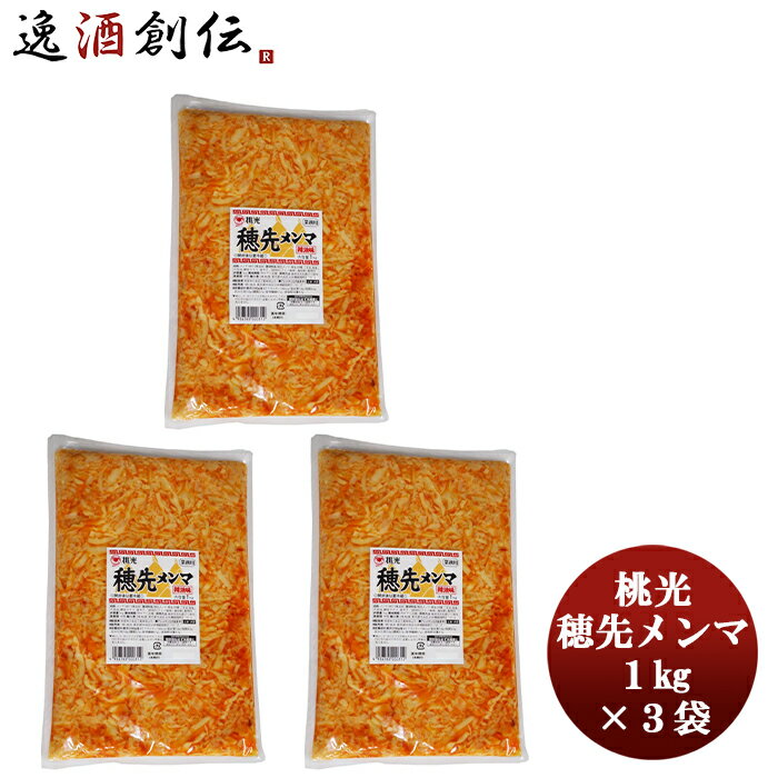 桃光 穂先メンマ 1kg 3袋 本州送料無料 四国は+200円、九州・北海道は+500円、沖縄は+3000円ご注文時に加算おつまみ 大容量おかず お手軽 便利 簡単 ご飯 ちょいたし