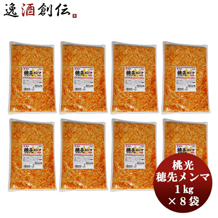 父の日 桃光 穂先メンマ 1kg × 1ケース / 8袋 本州送料無料 四国は+200円、九州・北海道は+500円、沖縄は+3000円ご注文時に加算おつまみ 大容量おかず お手軽 便利 簡単 ご飯 ちょいたし