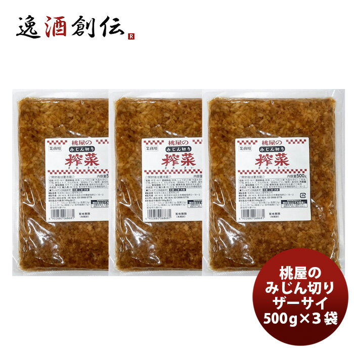 桃光 みじん切りザーサイ 500G ×3袋