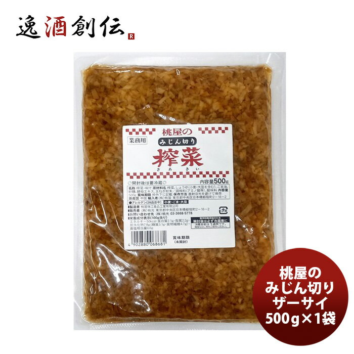 桃光 みじん切りザーサイ 500G ×1袋 既発売