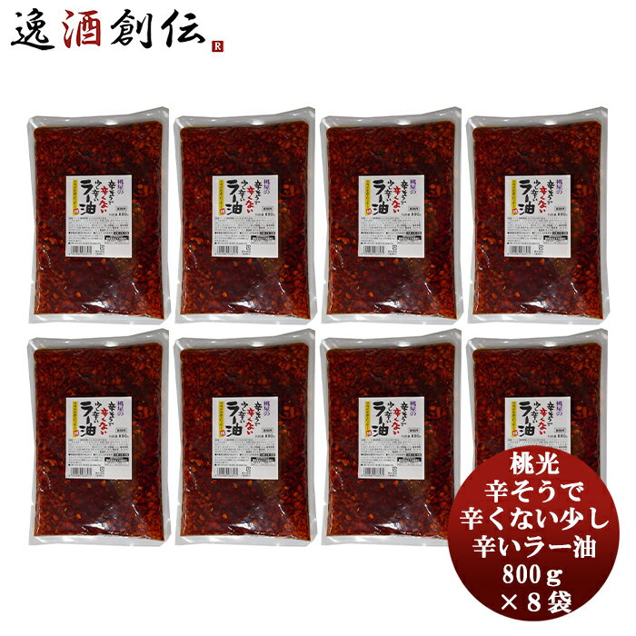 父の日 桃光 辛そうで辛くない 少し辛いラー油 800g × 1ケース / 8袋 本州送料無料 四国は+200円、九州・北海道は+500円、沖縄は+3000円ご注文時に加算おつまみ 大容量おかず お手軽 便利 簡単 ご飯 ちょいたし