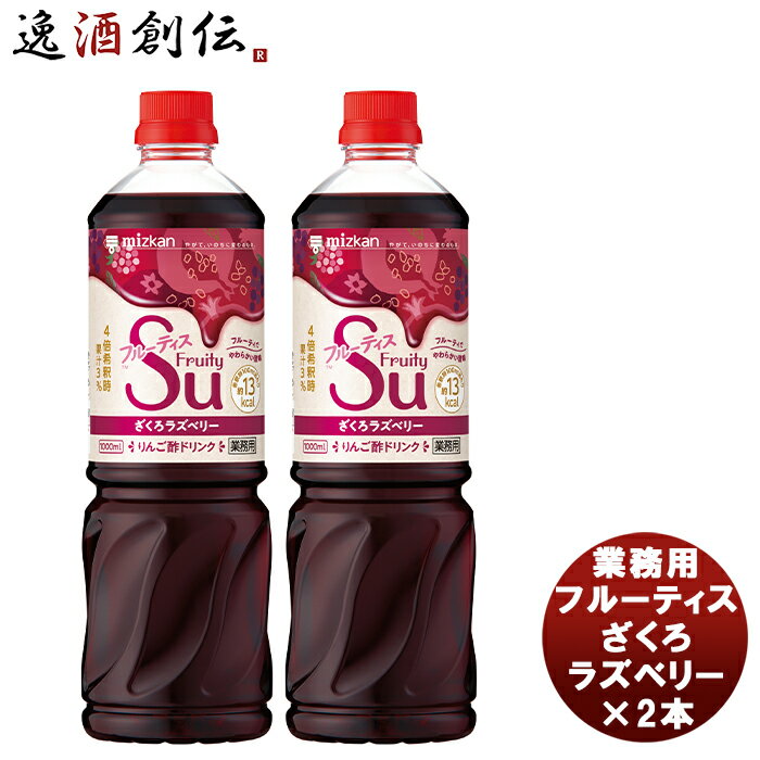 【P5倍！5/23 20時～　エントリーでP5倍　お買い物マラソン期間限定】父の日 ミツカン 業務用フルーティス ざくろラズベリー 1L × 2本 新発売mizkan お酢 フルーツ アレンジ自由 飲みやすい カロリー控えめ 飲むお酢