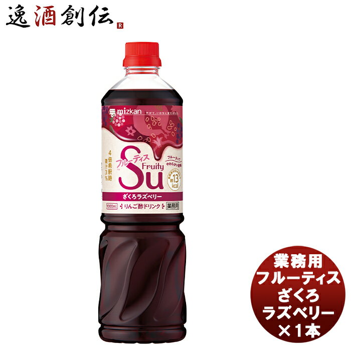 【5/16 01:59まで！エントリーでポイント7倍！お買い物マラソン期間中限定】ミツカン 業務用フルーティス ざくろラズベリー 1L × 1本 新発売mizkan お酢 フルーツ アレンジ自由 飲みやすい カロリー控えめ 飲むお酢