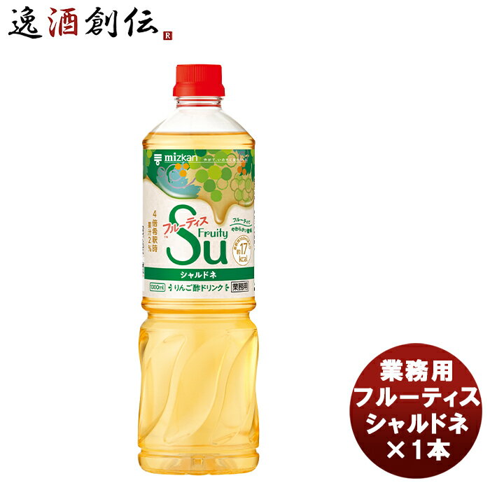 父の日 ミツカン 業務用フルーティス シャルドネ 1L × 1本 新発売mizkan お酢 フルーツ アレンジ自由 飲みやすい カロリー控えめ 飲むお酢