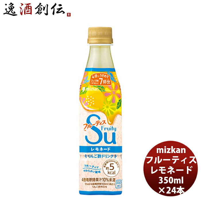 父の日 ミツカン フルーティス レモネード 350ml×24本 1ケース 本州送料無料 四国は+200円、九州・北海道は+500円、沖縄は+3000円ご注文時に加算4倍濃縮 りんご酢 mizkan 果実感 新フレーバー 人気