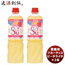 ミツカン 業務用フルーティス ピーチライチ 1L × 2本 新発売mizkan お酢 フルーツ アレンジ自由 飲みやすい カロリー控えめ 飲むお酢