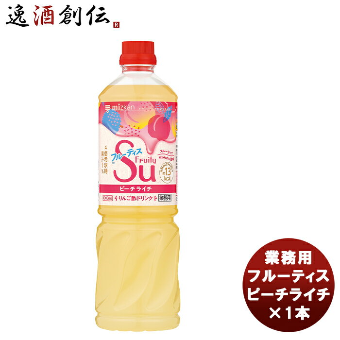 父の日 ミツカン 業務用フルーティス ピーチライチ 1L 1本 新発売mizkan お酢 フルーツ アレンジ自由 飲みやすい カロリー控えめ 飲むお酢