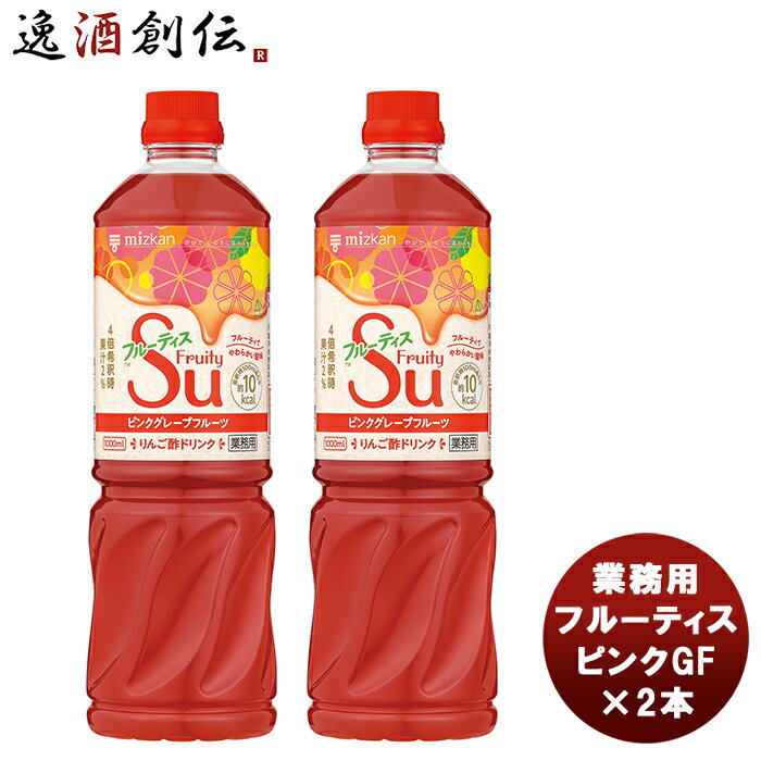 父の日 ミツカン 業務用フルーティス ピンクグレープフルーツ 1L 2本 新発売mizkan お酢 フルーツ アレンジ自由 飲みやすい カロリー控えめ 飲むお酢