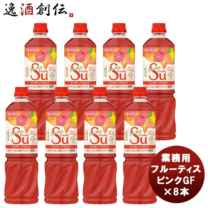 ミツカン 業務用フルーティス ピンクグレープフルーツ 1L × 1ケース / 8本 新発売 本州送料無料 四国は+200円、九州・北海道は+500円、沖縄は+3000円ご注文時に加算mizkan お酢 フルーツ アレンジ自由 飲みやすい カロリー控えめ 飲むお酢