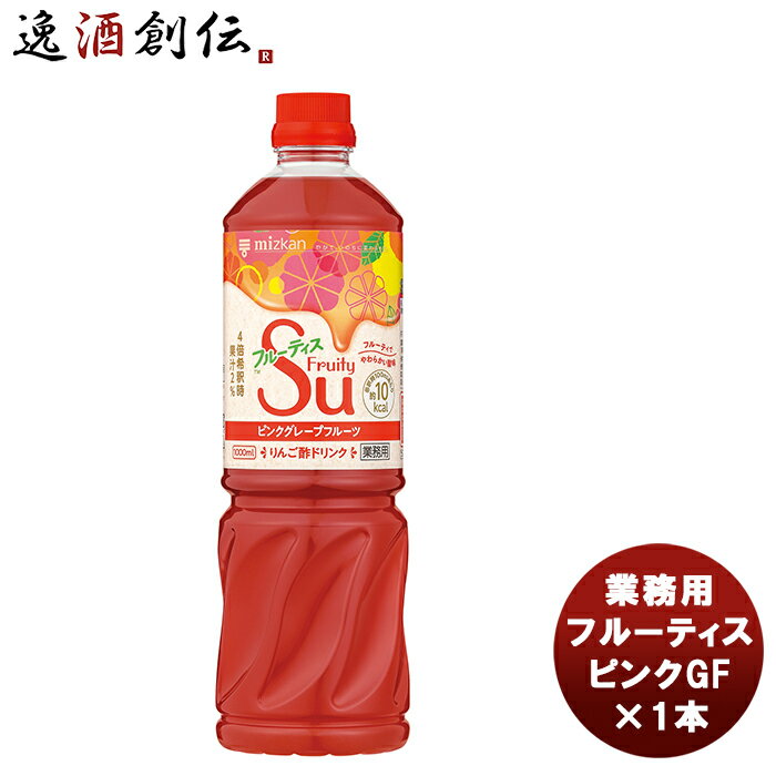 父の日 ミツカン 業務用フルーティス ピンクグレープフルーツ 1L 1本 新発売mizkan お酢 フルーツ アレンジ自由 飲みやすい カロリー控えめ 飲むお酢