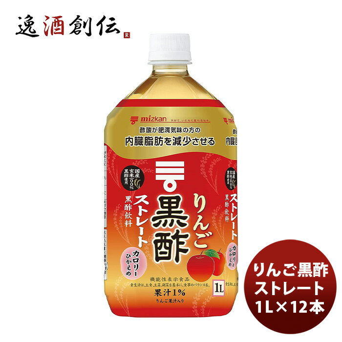 父の日 ミツカン りんご黒酢ストレート 1L ×1ケース(12本) 既発売