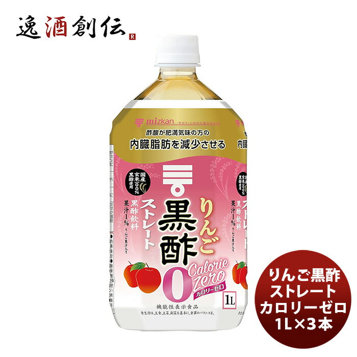 父の日 ミツカン リンゴ黒酢 カロリーゼロ ストレート 1L ×3本 既発売