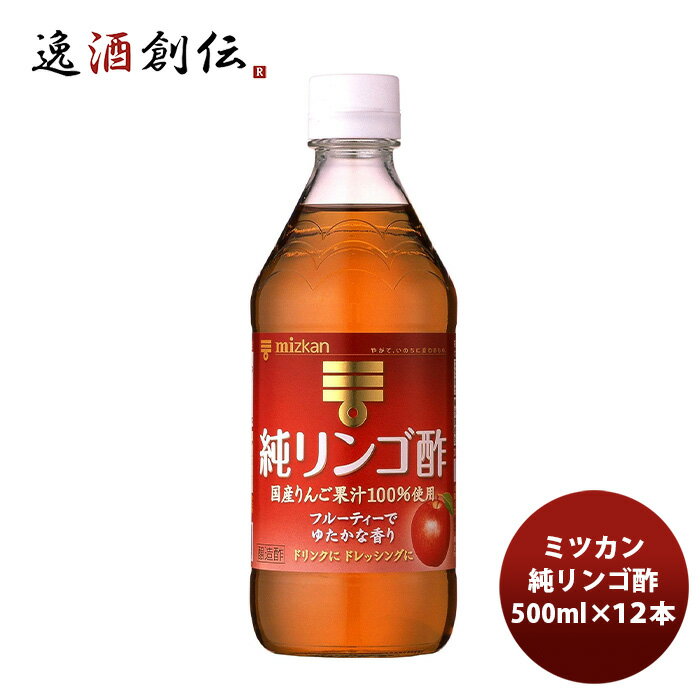 ミツカン 純りんご酢 500ml×12本(1ケース) 既発売