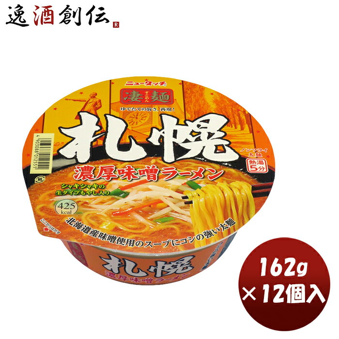 ヤマダイ ニュータッチ 凄麺 札幌濃厚味噌ラーメン 162G × 1ケース / 12個カップラーメン カップ麺 まとめ買い ご当地 非常食 防災 常温保存 備蓄