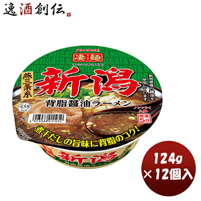 ヤマダイ ニュータッチ 凄麺 新潟背油醤油ラーメン 124G × 1ケース / 12個カップラーメン カップ麺 まとめ買い ご当地 非常食 防災 常温保存 備蓄