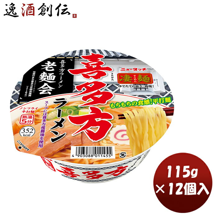 ヤマダイ ニュータッチ 凄麺 喜多方ラーメン 115G × 