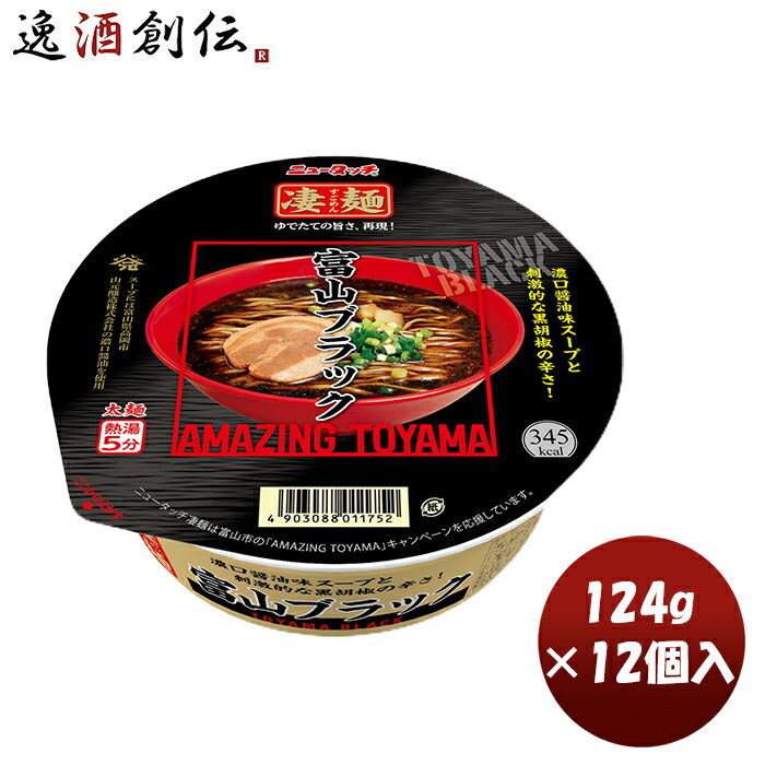 ヤマダイ ニュータッチ 凄麺 富山ブラック 119G 1ケース / 12個インスタント カップ麺 非常食 手軽 ご当地 乾麺 防災 保存食