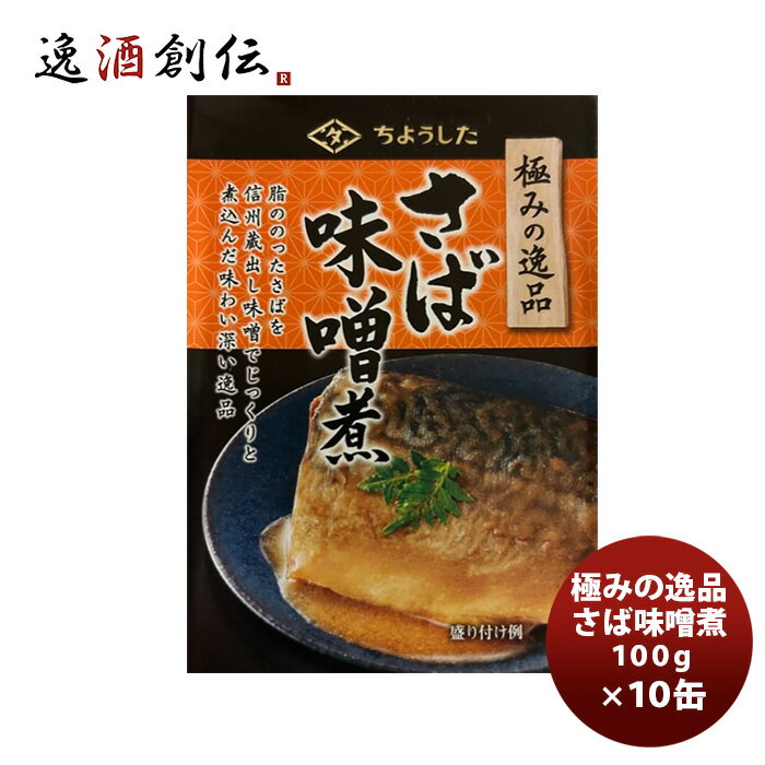 【5/16 01:59まで！エントリーでポイント7倍！お買い物マラソン期間中限定】田原缶詰 ちょうした缶詰 極みの逸品さば味噌煮 100G 10缶 新発売