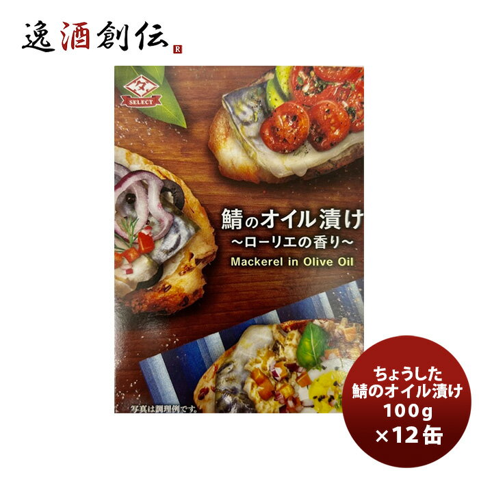 【5/16 01:59まで！エントリーでポイント7倍！お買い物マラソン期間中限定】田原缶詰 ちょうした缶詰 鯖のオイル漬 100G 12缶 新発売