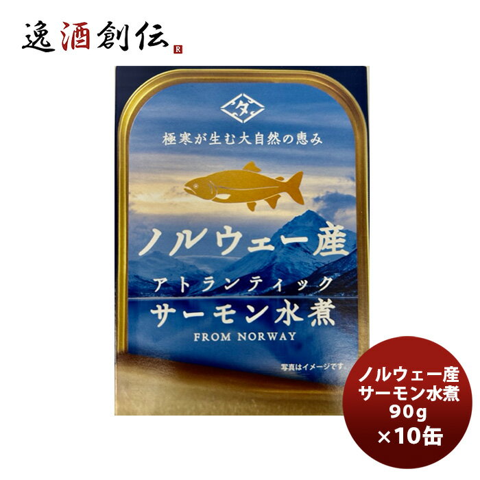田原缶詰 ちょうした缶詰 ノルウェー産サーモン水煮 90G 10缶