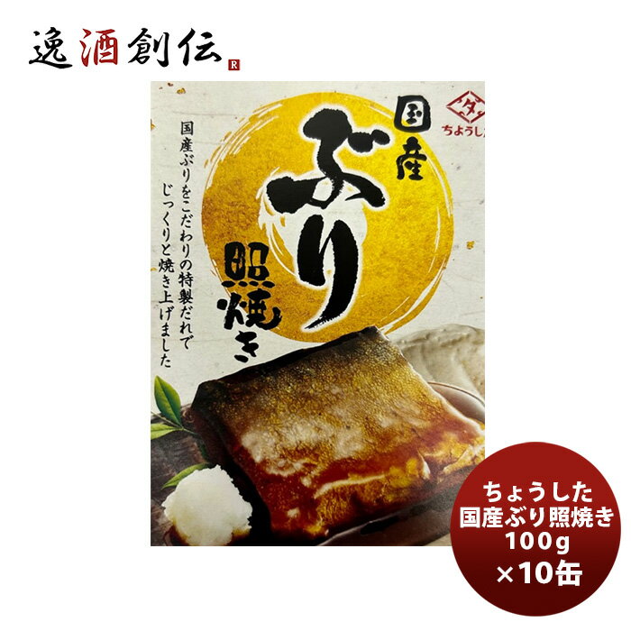 田原缶詰 ちょうした缶詰 国産ぶり照焼 100G 10缶 新発売