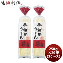 送料について、四国は別途200円、九州・北海道は別途500円、沖縄・離島は別途3000円 商品名 ヤマダイ 手緒里うどん 250g 2ケース（10束×2） メーカー ヤマダイ株式会社 容量/入数 250g / 20本 原材料 小麦粉(国内製造)、食塩 味わい うどん 冷蔵区分 常温 アレルギー 小麦 賞味期限 製造より12カ月 商品説明 多加水製法と長時間熟成乾燥により作られた光沢のあるコシの強い風味豊かなうどんです。