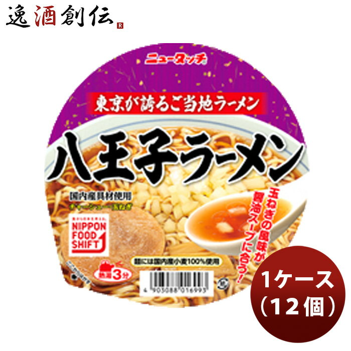 父の日 ヤマダイ ニュータッチ 八王子ラーメン 101g 1