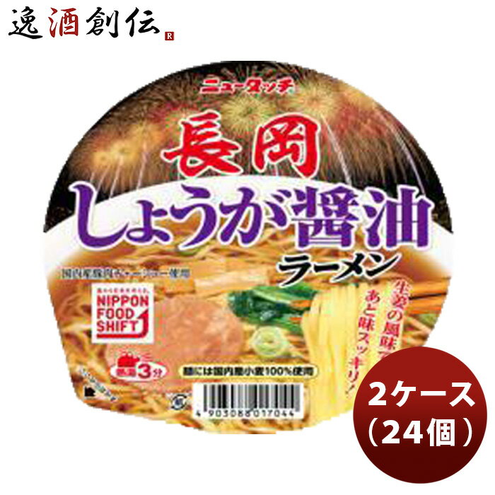 ヤマダイ ニュータッチ 長岡しょうが醤油ラーメン 97g 2ケース(24個) 既発売