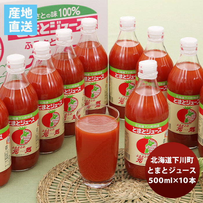 北海道下川町 とまとジュース｢ふるさとの元気｣10本セット 既発売 トマトジュース