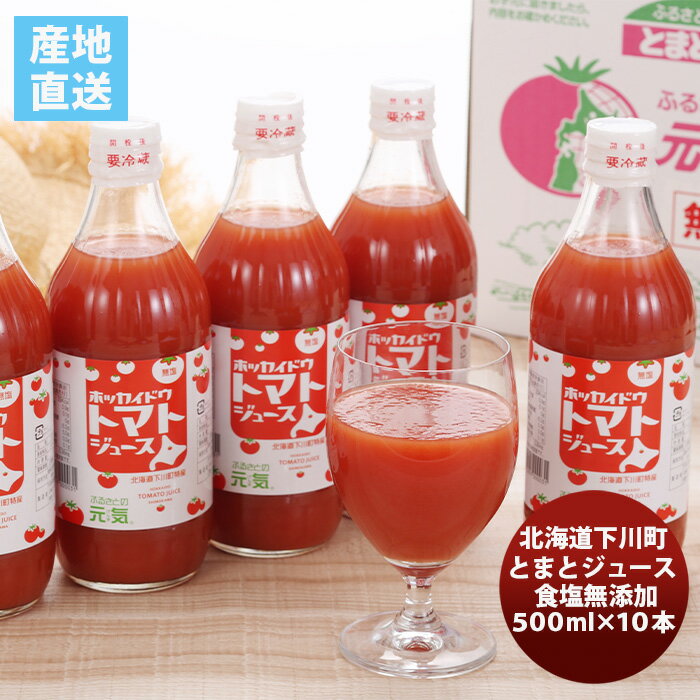 北海道下川町 食塩無添加とまとジュース｢ふるさとの元気｣10本セット 既発売 トマトジュース