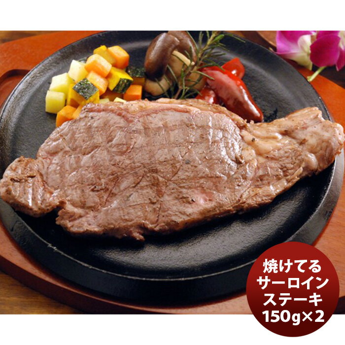 山晃食品 デリシャエール 焼けてるサーロインステーキ 新発売 のし・ギフト・サンプル各種対応不可