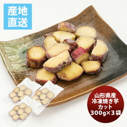 【お買い物マラソン期間中限定！エントリーでポイント5倍！】山形県産 冷凍焼き芋カット小袋3袋 200g×3 既発売