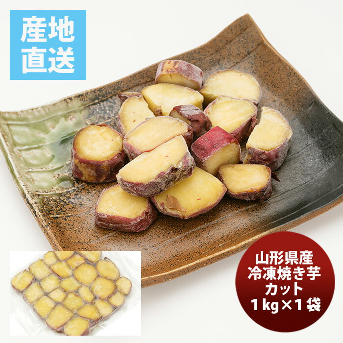 山形県産 冷凍焼き芋カット大袋1kg 既発売