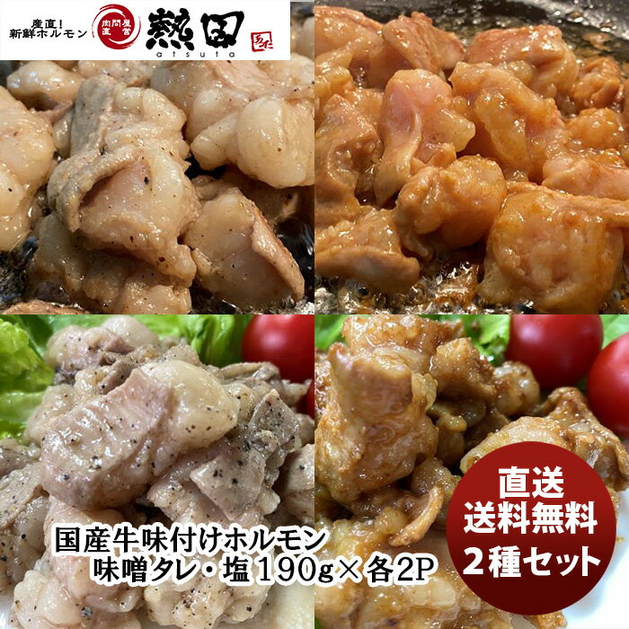 【5/9 20:00～ エントリーでポイント7倍！お買い物マラソン期間中限定】国産牛 味付けホルモン(味噌タレ・塩) 190g 各2パック 新発売簡単調理 お弁当 おかず おつまみ メーカー直送 国産 のし・ギフト・サンプル各種対応不可日本トップフーズ 熱田 1