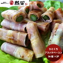 ひとくちアスパラベーコン 36個×2パック 簡単調理 お弁当 おかず おつまみ メーカー直送 国産 日本トップフーズ 熱田 のし・ギフト対応不可