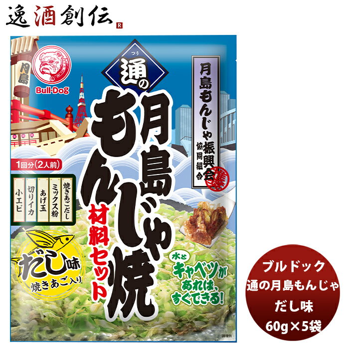 ブルドック 通の月島もんじゃ焼 だし味 60g×5袋 新発売 本州送料無料 四国は+200円、九州・北海道は+500円、沖縄は+3…