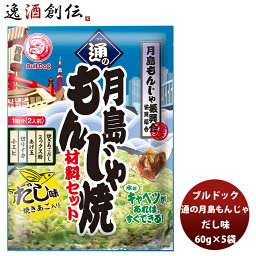 ブルドック 通の月島もんじゃ焼 だし味 60g×5袋 新発売 本州送料無料 四国は+200円、九州・北海道は+500円、沖縄は+3000円ご注文時に加算ソース おうちもんじゃ パーティー 宅飲み おつまみ ごはん おかず セット