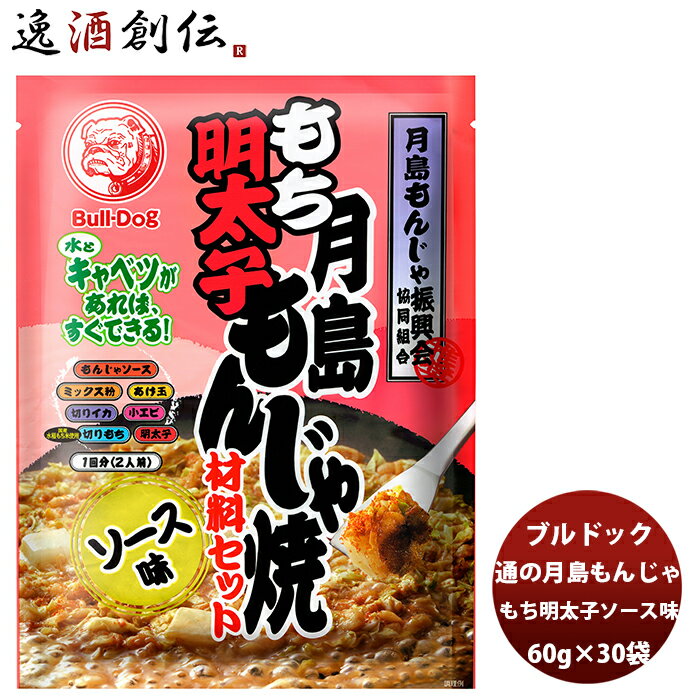 ブルドック 月島もち明太子もんじゃ焼 ソース味 106g×30袋(1ケース) 新発売 本州送料無料  ...