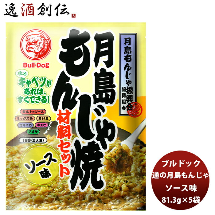 【5/9 20:00～ ポイント7倍！お買い物マラソン期間中限定】ブルドック 月島もんじゃ焼 ソース味 81.3g×5袋 新発売 本州送料無料 四国は 200円 九州 北海道は 500円 沖縄は 3000円ご注文時に加算ソース おうちもんじゃ パーティー 宅飲み おつまみ ごはん おかず セット