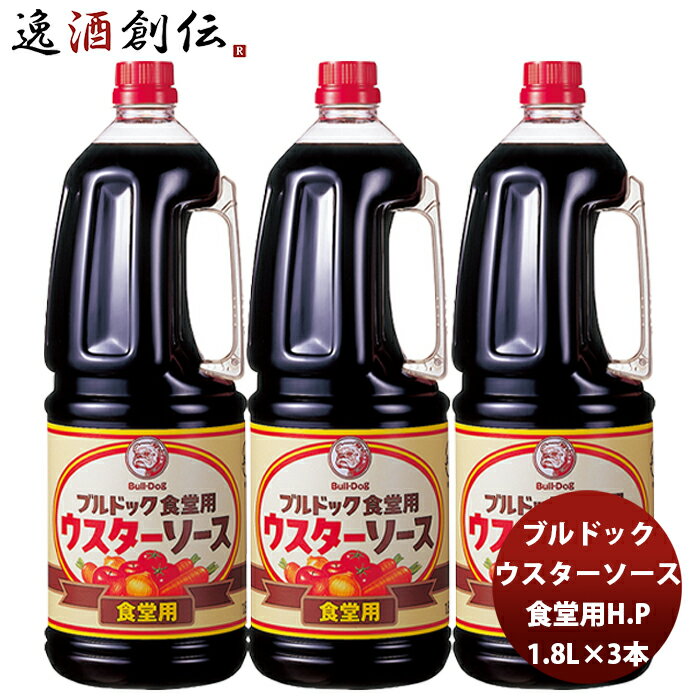 ブルドック ウスターソース 食堂用ハンディーペット 1800ml 1.8L×3本 新発売業務用 まとめ買い 大容量 使いやすい 1