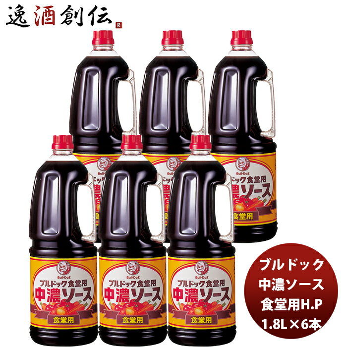 ブルドック 中濃ソース 食堂用ハンディーペット 1800ml 1.8L×6本(1ケース) 新発売業務用 まとめ買い 大容量 使いやすい