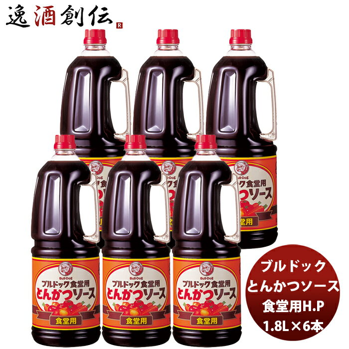 ブルドック とんかつソースHP 1800ml 1.8L×6本(1ケース) 新発売業務用 まとめ買い 大容量 使いやすい