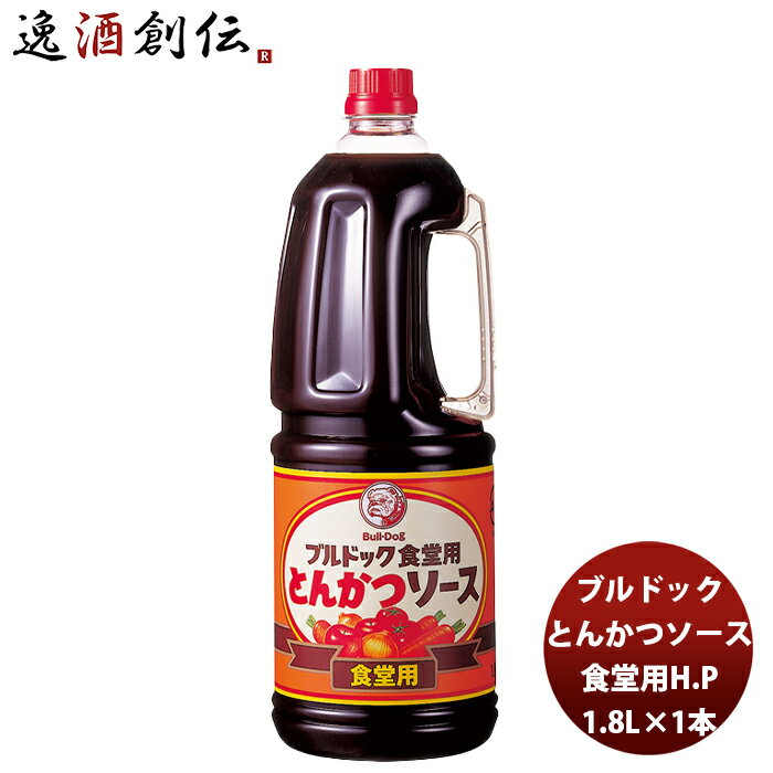 送料について、四国は別途200円、九州・北海道は別途500円、沖縄・離島は別途3000円 商品名 ブルドック とんかつソースHP 1.8L×1本 メーカー ブルドックソース株式会社 容量/入数 1.8L / 1本 原材料 野菜・果実（トマト、りんご、にんじん、たまねぎ）、醸造酢、砂糖類（砂糖、ぶどう糖果糖液糖）、食塩、澱粉、たん白加水分解物、香辛料、増粘剤（加工でんぷん）、カラメル色素 産地 日本 冷蔵区分 常温 アレルギー りんご、大豆、 賞味期限 製造日より720日 商品説明 濃厚な味わいのとんかつソースを、プロ仕様にマイルドに仕上げたソースです。