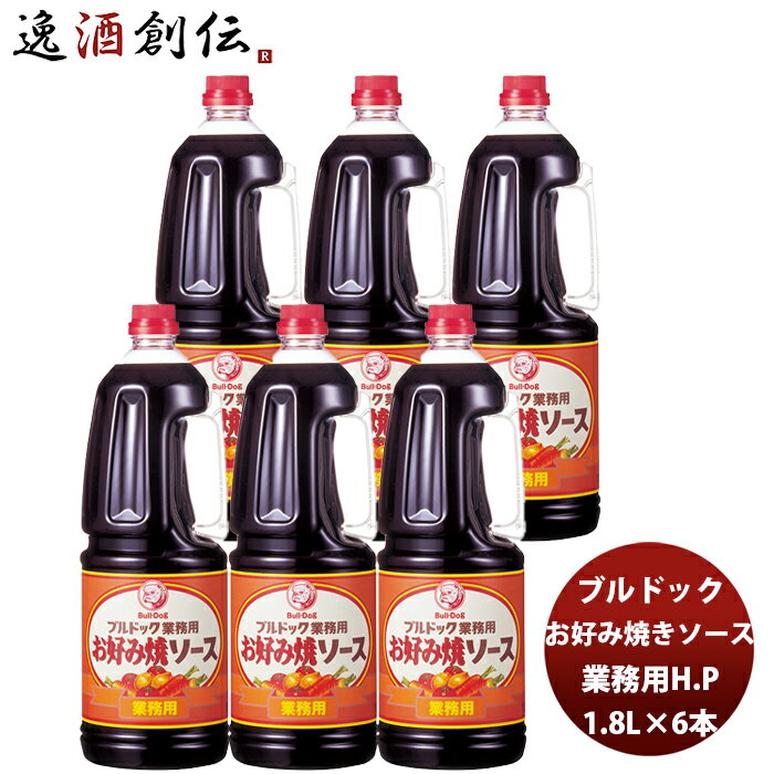 ブルドック 業務用お好み焼ソース ペット 1800ml 1.8L×6本(1ケース) 新発売業務用 まとめ買い 大容量 使いやすい