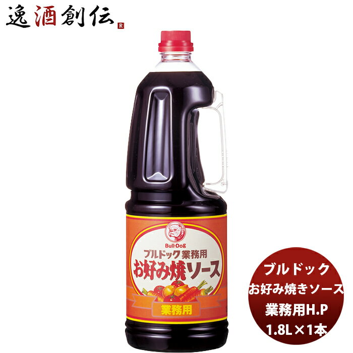 ブルドック 業務用お好み焼ソース ペット 1800ml 1.8L×1本 新発売業務用 まとめ買い 大容量 使いやすい