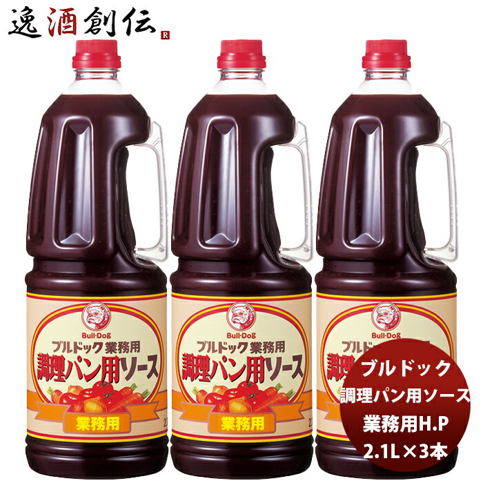 父の日 ブルドック 業務用調理パン用ソース ペット 2.1L×3本 新発売 本州送料無料 四国は+200円、九州・北海道は+500円、沖縄は+3000円ご注文時に加算業務用 まとめ買い 大容量 使いやすい