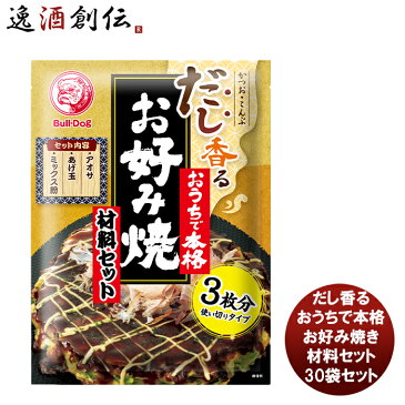 お中元 ブルドックソース だし香るおうちで本格お好み焼材料 30袋セット 新発売 本州送料無料 四国は+200円、九州・北海道は+500円、沖縄は+3000円ご注文時に加算お好み焼き粉　ソース　簡単　手軽　和風　粉もん　パーティー　人気 父の日