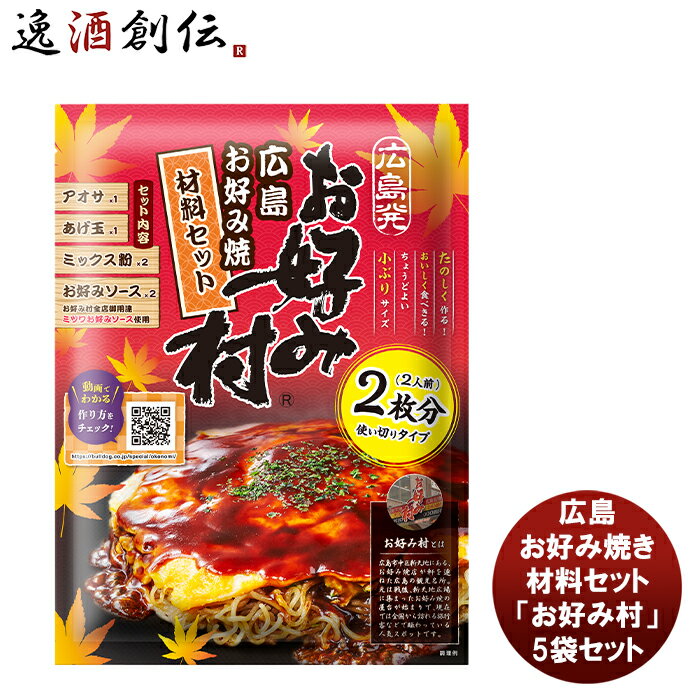 父の日 ブルドックソース 広島お好み焼き材料セット「お好み村」 5袋セット 新発売 本州送料無料 四国は+200円、九州・北海道は+500円、沖縄は+3000円ご注文時に加算お好み焼き粉 ソース 簡単 手軽 広島風 粉もん パーティー 人気