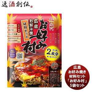 ブルドックソース 広島お好み焼き材料セット「お好み村」 5袋セット 新発売 本州送料無料 四国は+200円、九州・北海道は+500円、沖縄は+3000円ご注文時に加算お好み焼き粉 ソース 簡単 手軽 広島風 粉もん パーティー 人気