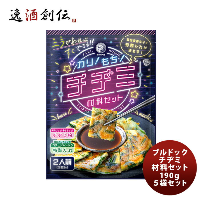 商品名 ブルドック チヂミ材料セット 190g 5袋 メーカー ブルドックソース株式会社 容量/入数 190g / 5本 原材料 ●チヂミ粉：小麦粉、大豆粉、砂糖、食塩、ぶどう糖、ホタテエキスパウダー、全卵粉末、脱脂粉乳／加工デンプン、膨張剤、調味料(アミノ酸等)●特製たれ：ぶどう糖果糖液糖、本醸造?油(小麦・大豆を含む)、醸造酢、食塩、コチュジャン(大豆を含む)、ごま油、オニオンエキス、オイスターエキス、ガーリックパウダー、唐辛子／増粘多糖類、調味料(アミノ酸)、カラメル色素、シリコーン 産地 日本 冷蔵区分 常温 アレルギー 小麦、卵、乳、ごま、大豆 賞味期限 製造より12カ月 商品説明 外カリッ、中もちっとした食感にこだわったチヂミを、ご家庭で手軽にお楽しみいただける商品です。チヂミ粉・特製たれがセットになっており、本品1袋でチヂミ2枚分をお作りいただけます。チヂミ粉にはホタテの旨みを加え、特製たれは韓国産唐辛子と韓国スンチャン産コチュジャンを使用しやみつきになる旨辛さに仕上げました。用意いただく材料はニラだけで、フライパンで簡単に調理できるためコスパ・タイパ重視のお客様のニーズにもお応えいたします。